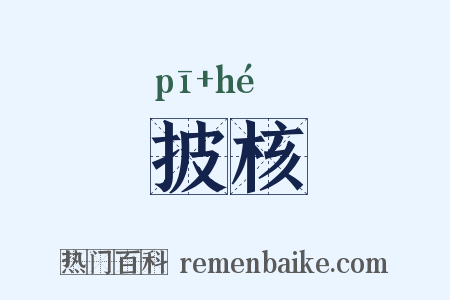 披核是什么意思的图片